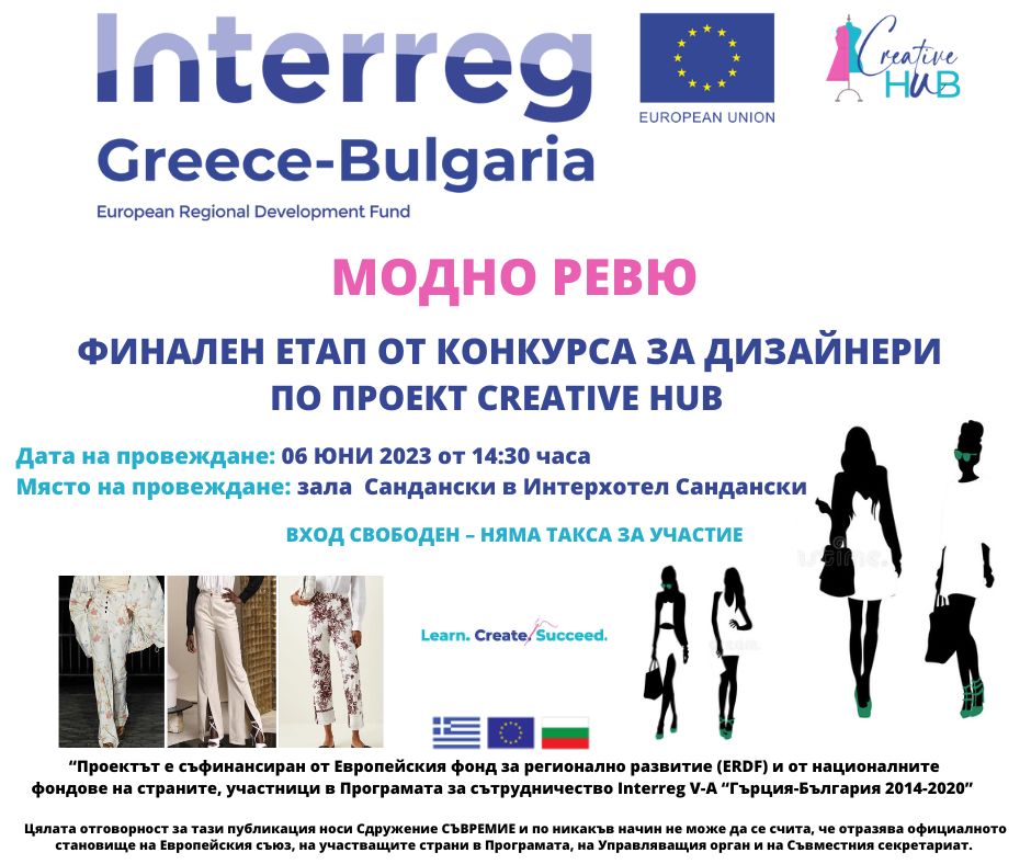 Модно ревю в рамките на конкурс за млади дизайнери по проект CREATIVE HUB
