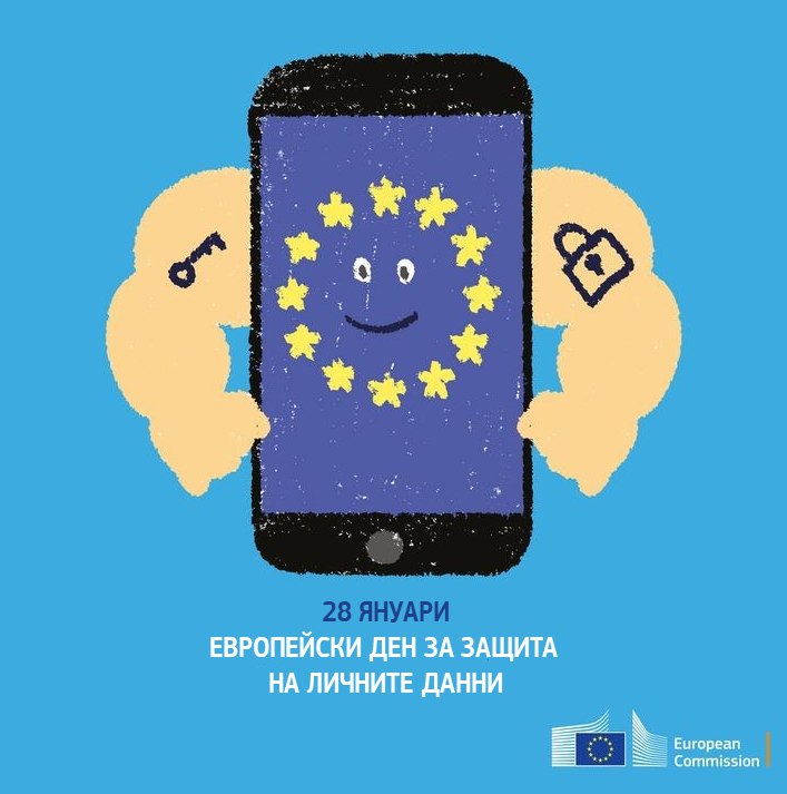 Днес е Европейският ден за защита на личните данни