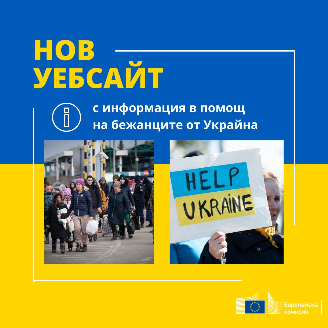 Нов уебсайт с информация в помощ на бежанците от Украйна