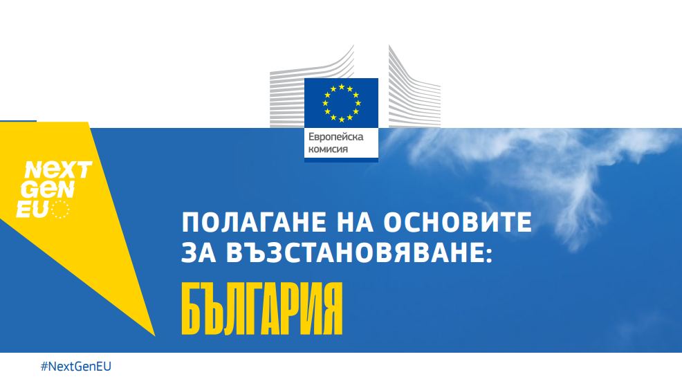 Цели и очаквано въздействие от изпълнението на националния План за възстановяване и устойчивост
