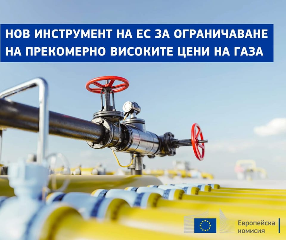 Европейската комисия предлага нов инструмент на ЕС за ограничаване на прекомерните скокове в цените на газа