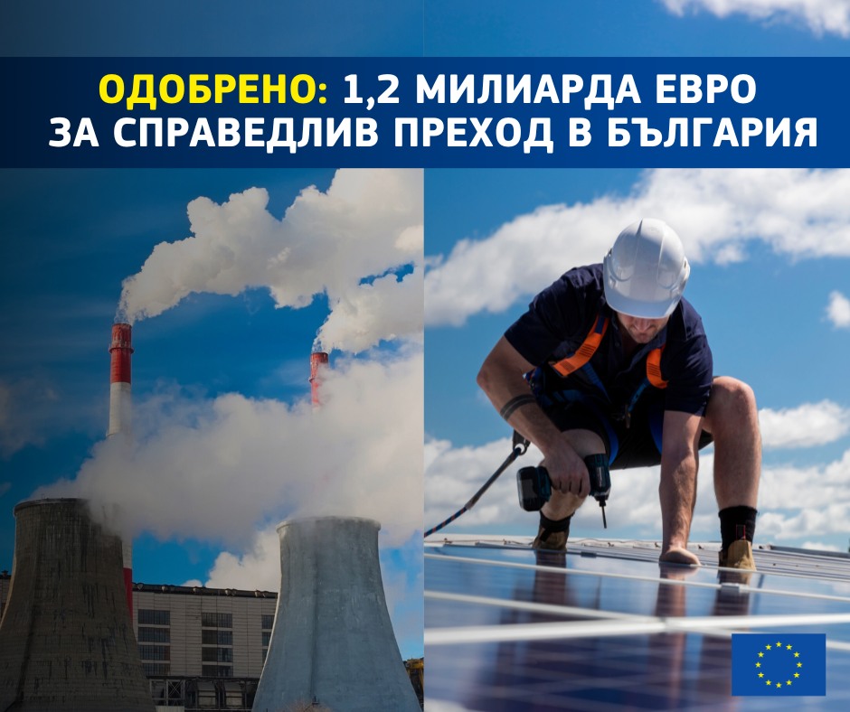 Европейската комисия одобри 1,2 милиарда евро за справедлив преход в България