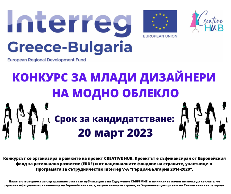 Конкурс за млади дизайнери на модно облекло