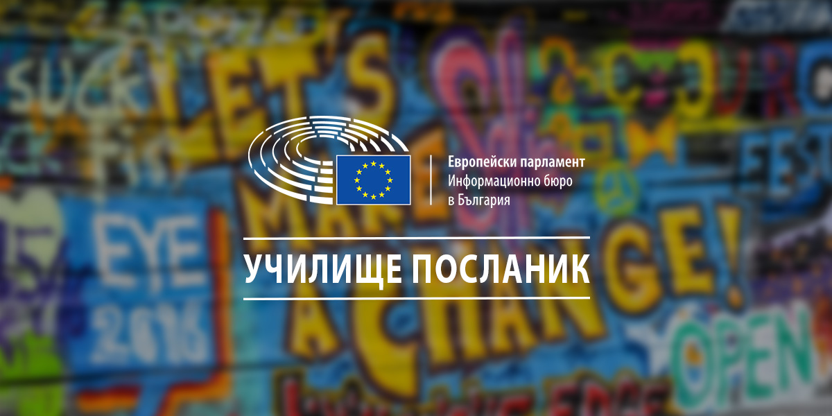 Програмата за училища посланици на Европейския парламент се разширява с 10 нови училища